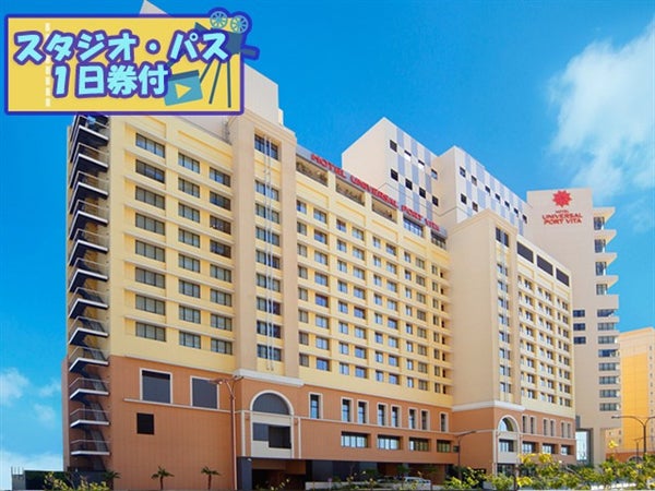 ■【早割30】《USJスタジオ・パス1日券付(1日目利用)》JALで行く!ユニバーサル・スタジオ・ジャパン~太陽の自然の恩恵を大いに受けた活気あふれる場所~ホテルユニバーサルポートヴィータ指定 1泊2日1